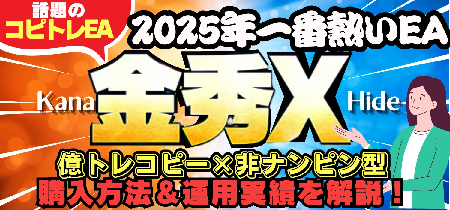 金秀X（KaneHideX）億トレロジック搭載！リアルタイムアップデート型EAをご紹介！【2025年2月最新】 - REALFX｜海外FX情報ナビ