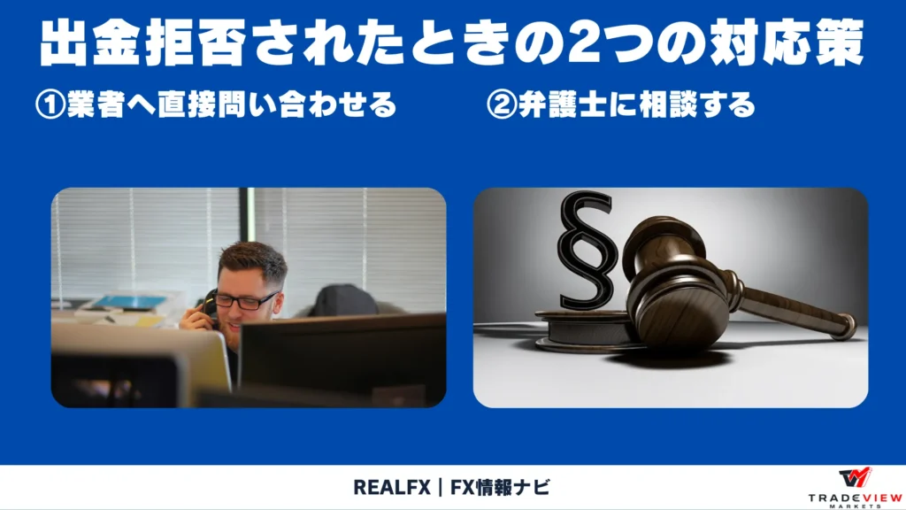 tradeview 出金拒否