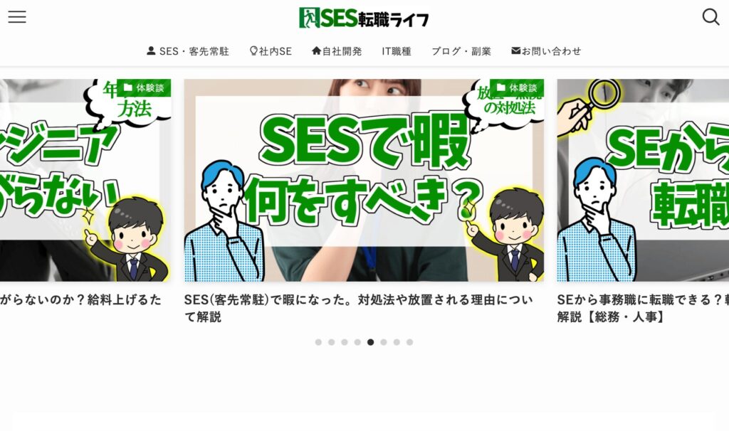 SES転職ライフ