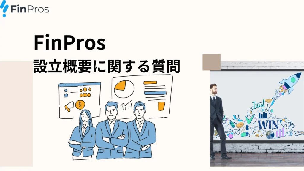 FinPros インタビュー