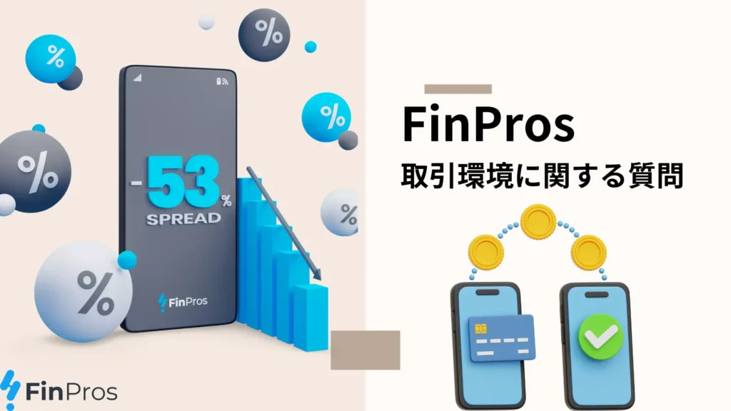 FinPros インタビュー