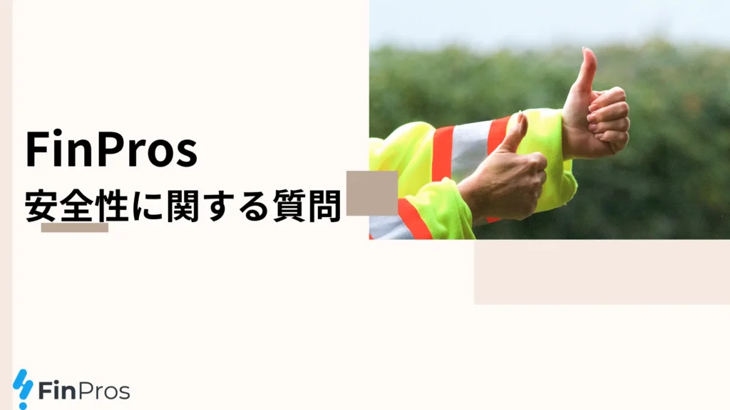 FinPros インタビュー