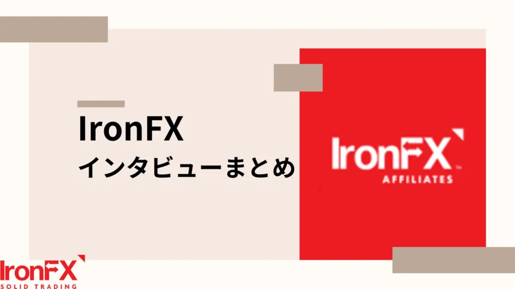 Iron FX インタビュー