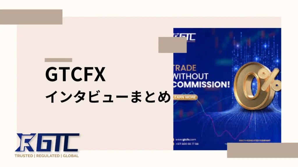 GTCFX インタビュー
