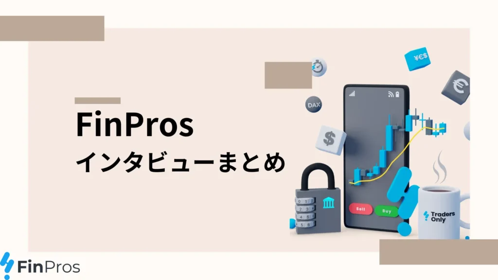 FinPros インタビュー