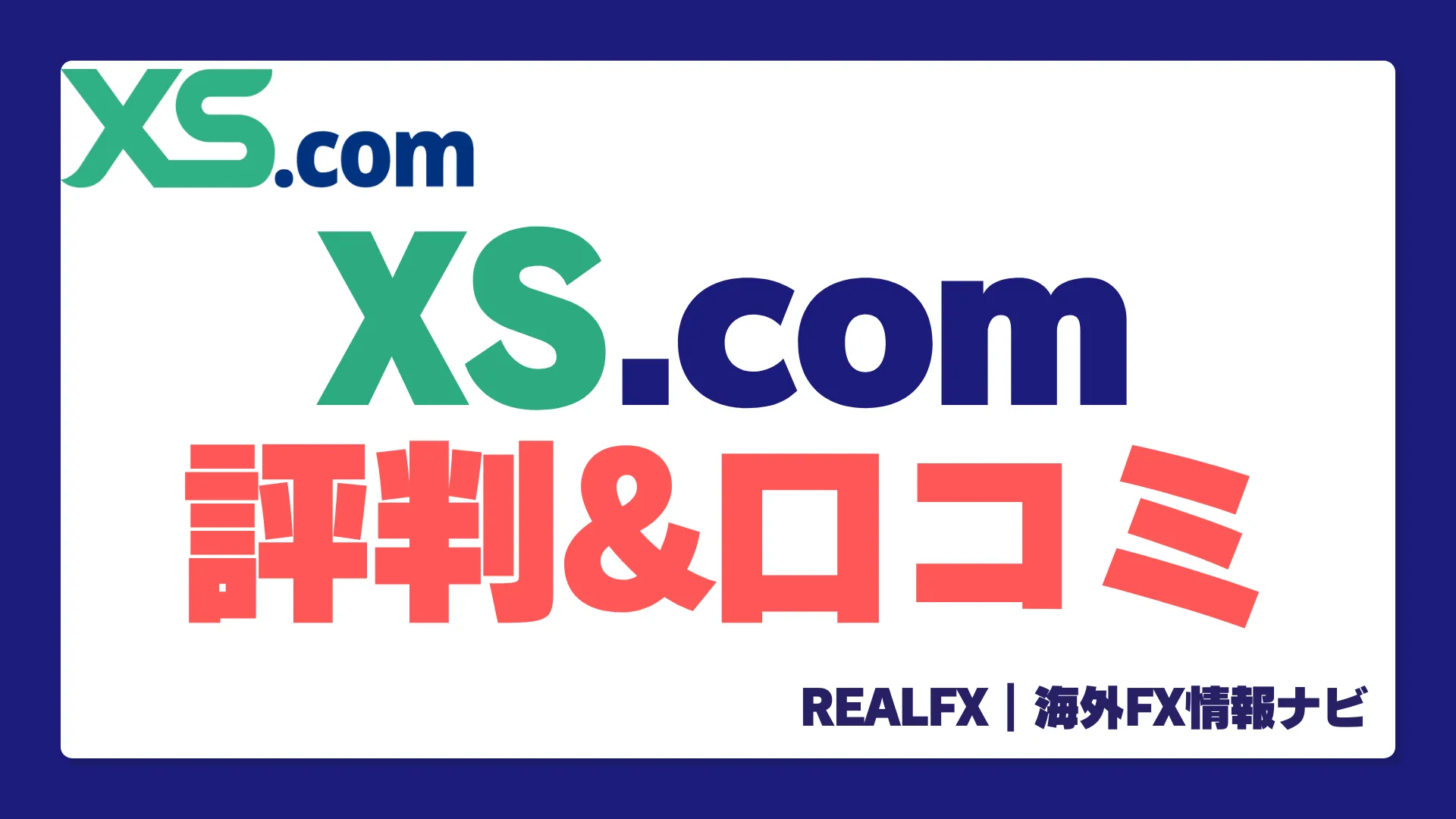 XS.comの評判・口コミ｜メリット・デメリット・安全性を徹底深掘り