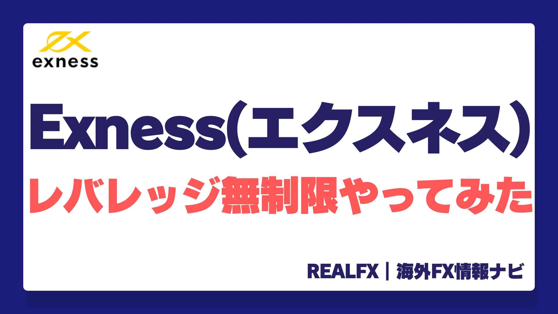 Exness(エクスネス)1万円チャレンジ！無制限21億倍レバレッジで稼ぐ方法