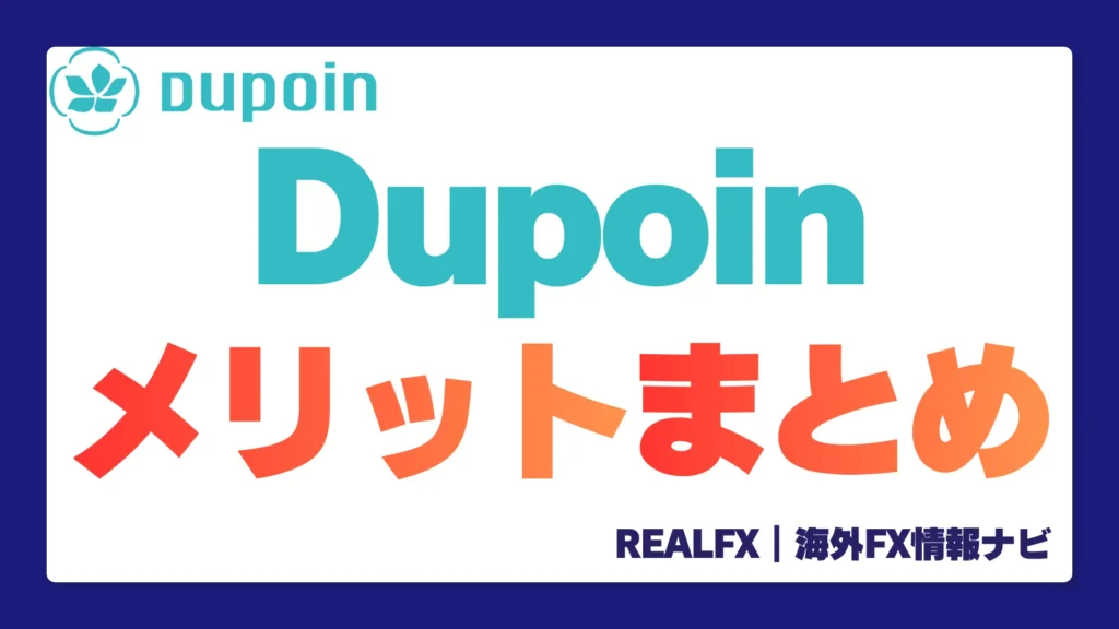 DUPOIN メリット