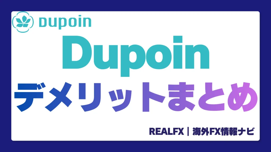 DUPOIN デメリット