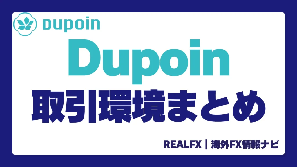 DUPOIN 取引環境