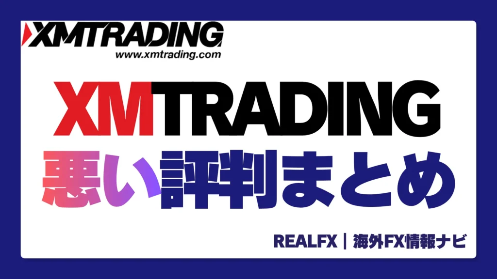 XMTRADING 悪い評判
