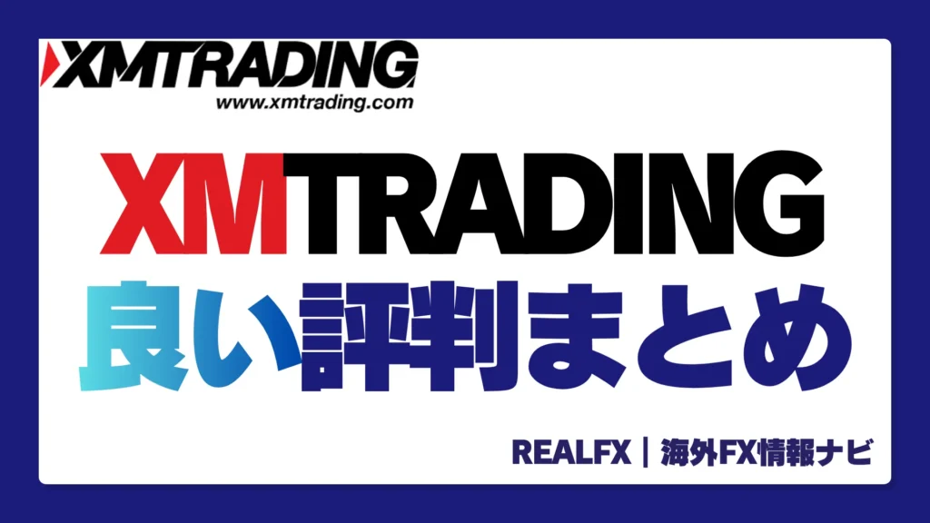 XMTRADING いい評判