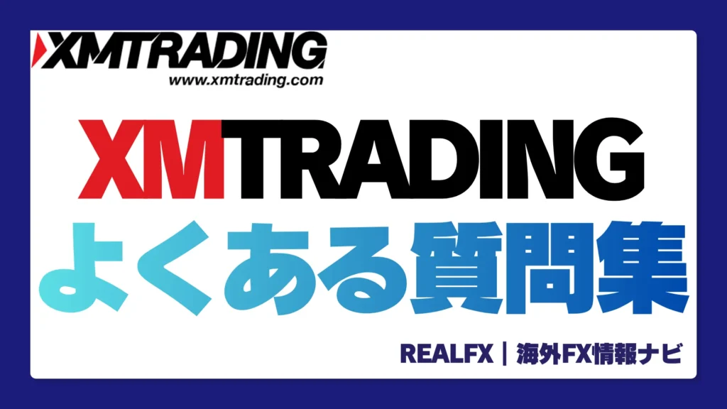 XMTRADING よくある質問