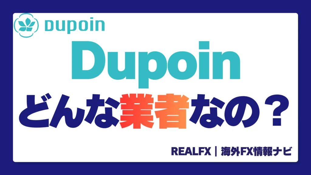 DUPOIN とは
