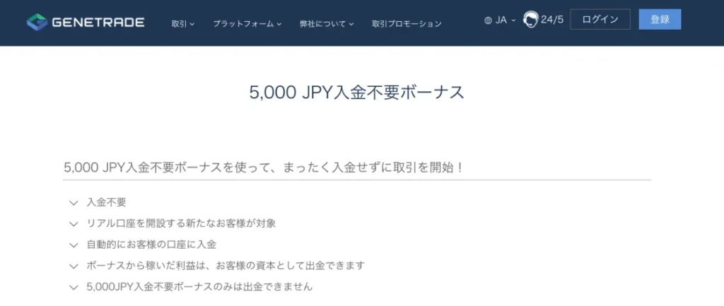 GeneTradeの入金ボーナス