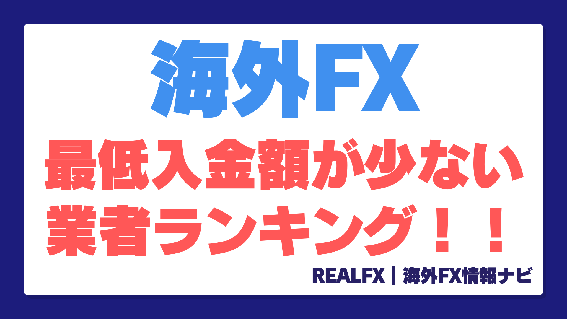 最低入金額が低い海外FXまとめ！小資金で一発逆転を狙える業者はこちら