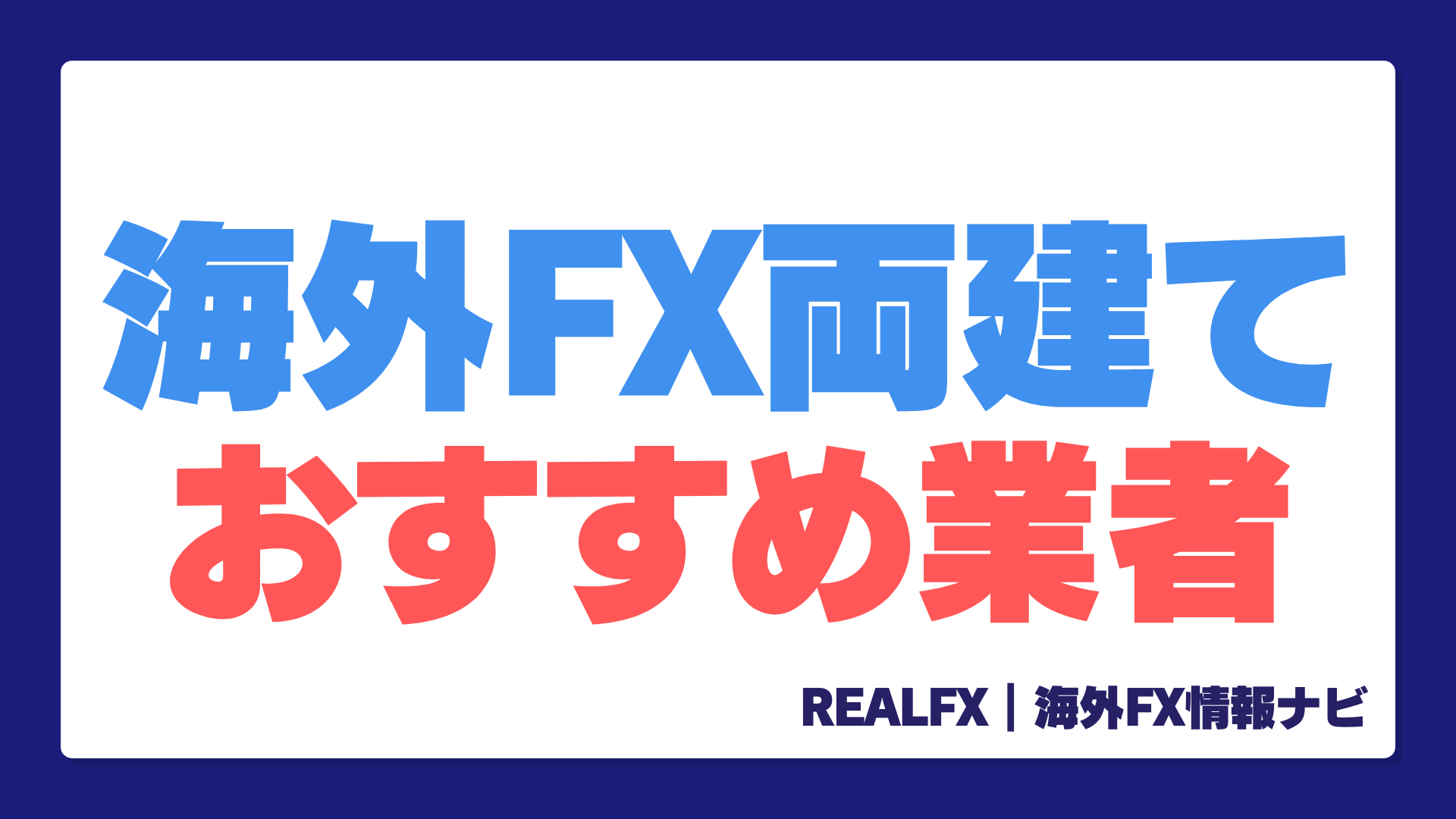 海外FXの両建ては合法？禁止ルールや取引OKな業者を徹底解説 - REALFX｜海外FX情報ナビ