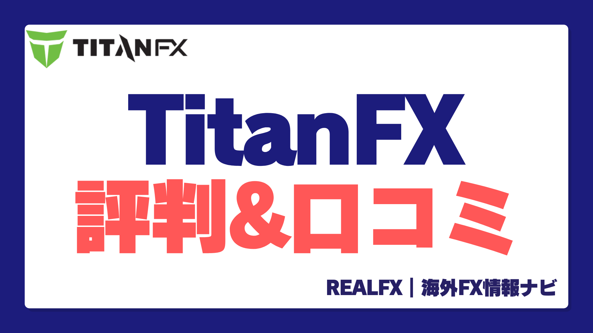 TitanFXの評判口コミはやばい？安全性からボーナス情報まで徹底網羅！ - REALFX｜海外FX情報ナビ