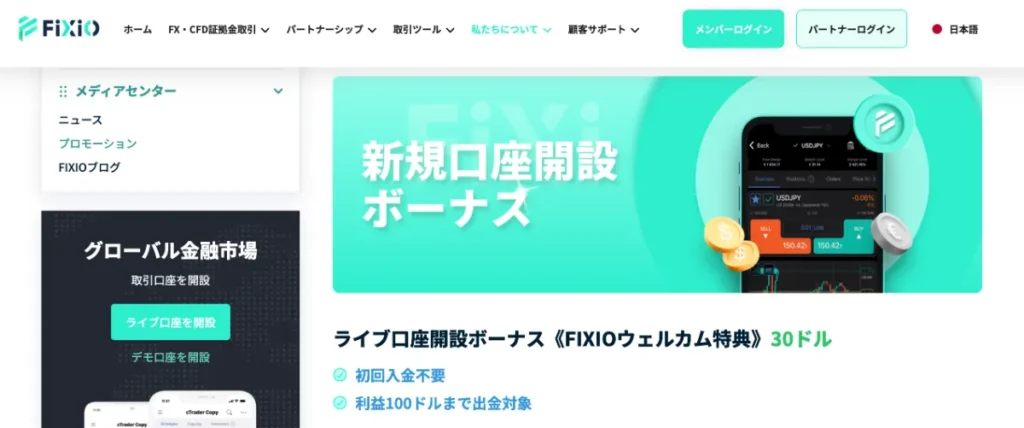 fixioのボーナス詳細ページ