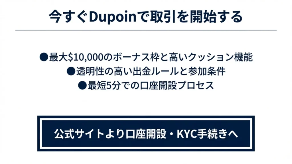 dupoin ボーナス　まとめ