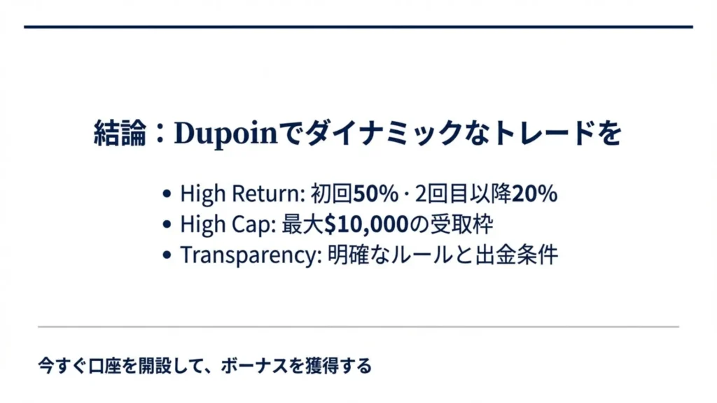 dupoin 入金ボーナス 総括