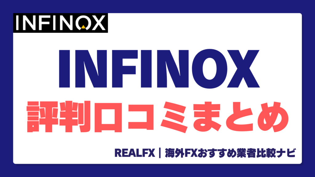 INFINOX 口コミ評判