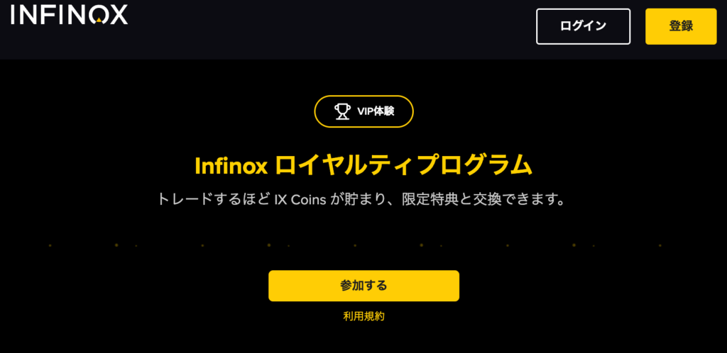 INFINOX　ロイヤリティプログラムについて