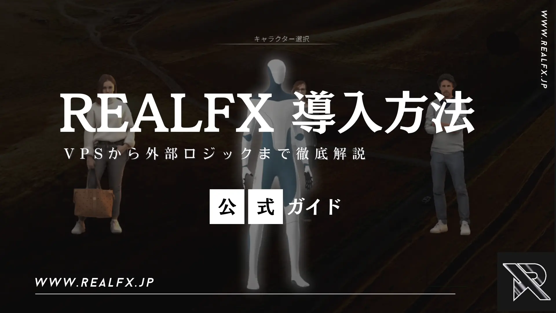 REALFX 導入方法 アイキャッチ画像