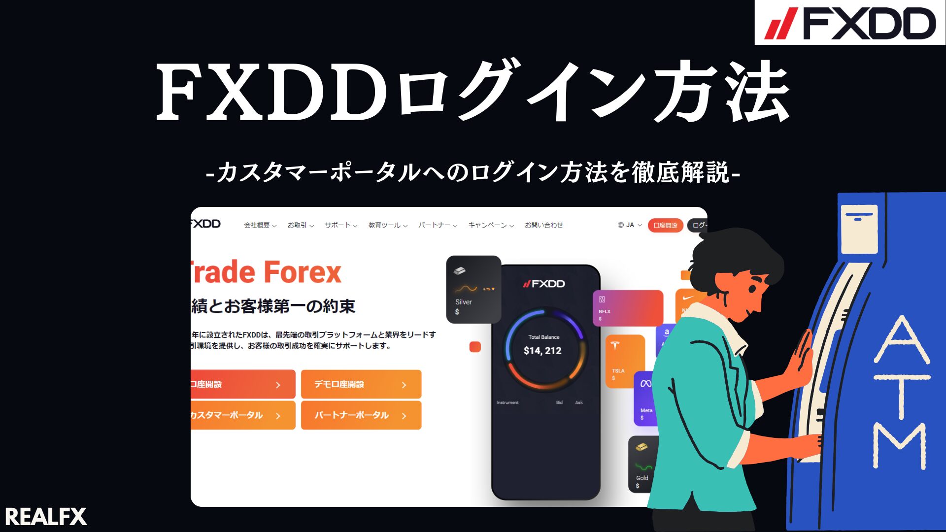FXDDのログイン方法とは？カスタマーポータルへのログイン方法を徹底解説 - REALFX｜海外FX情報ナビ