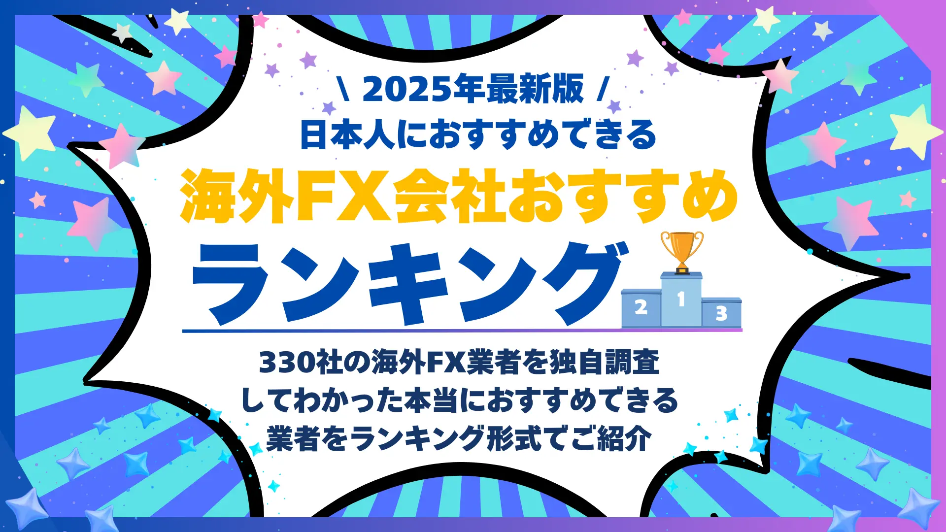 海外FXおすすめランキング　サムネイル
