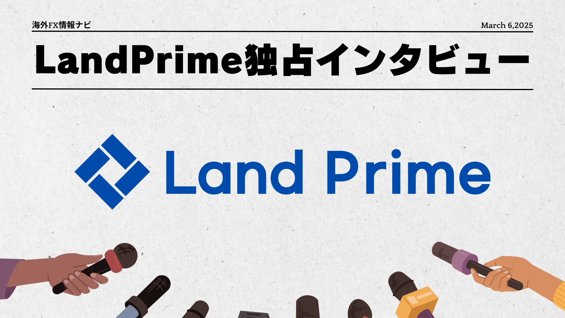 LandPrime 独占インタビュー