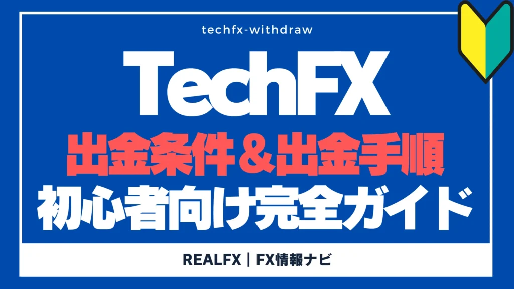TechFX　出金条件　サムネイル
