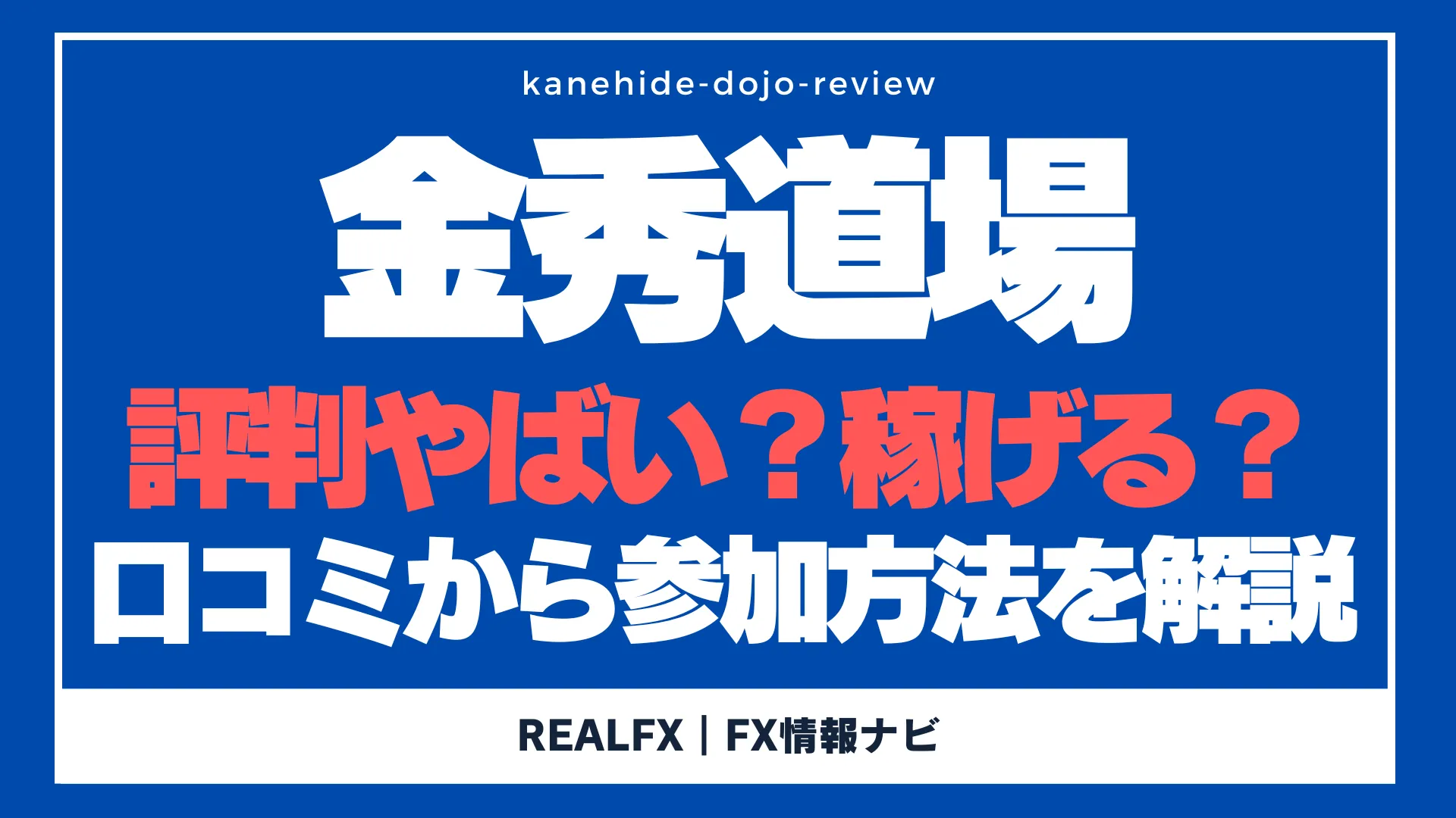 金秀道場　評判