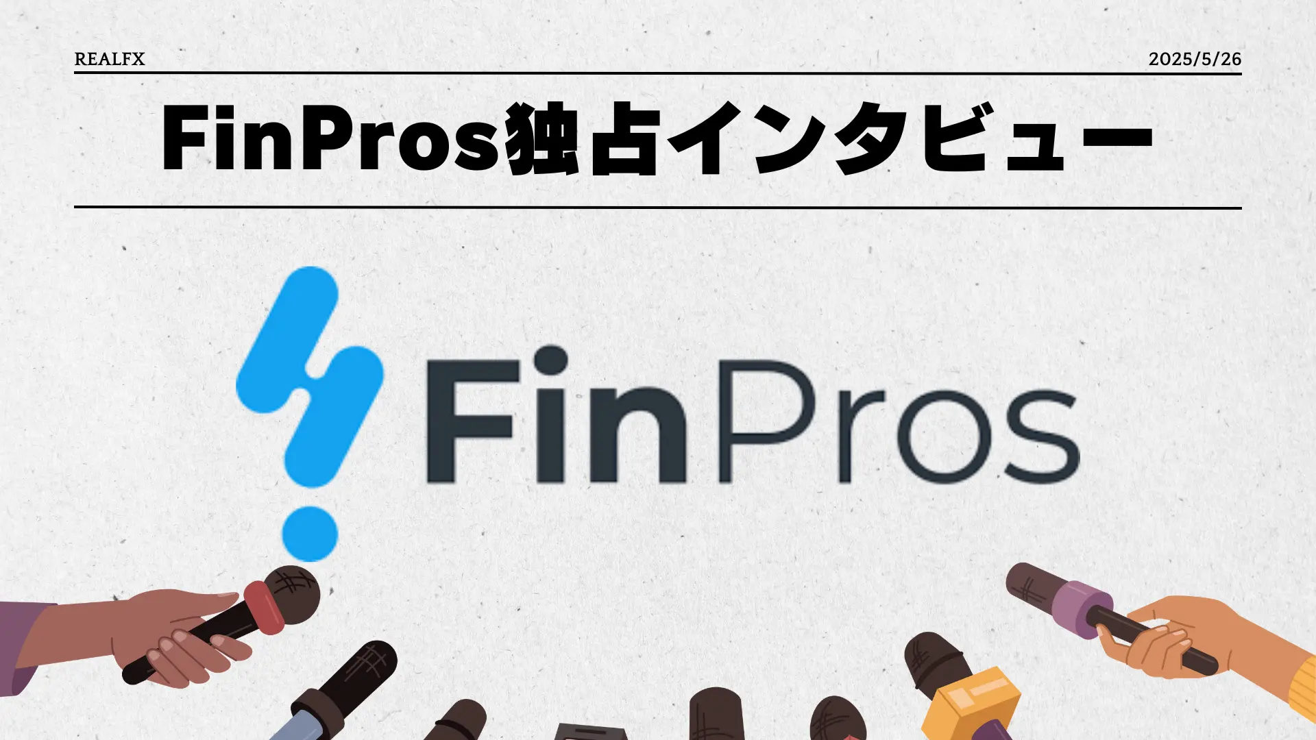 FinPros インタビュー
