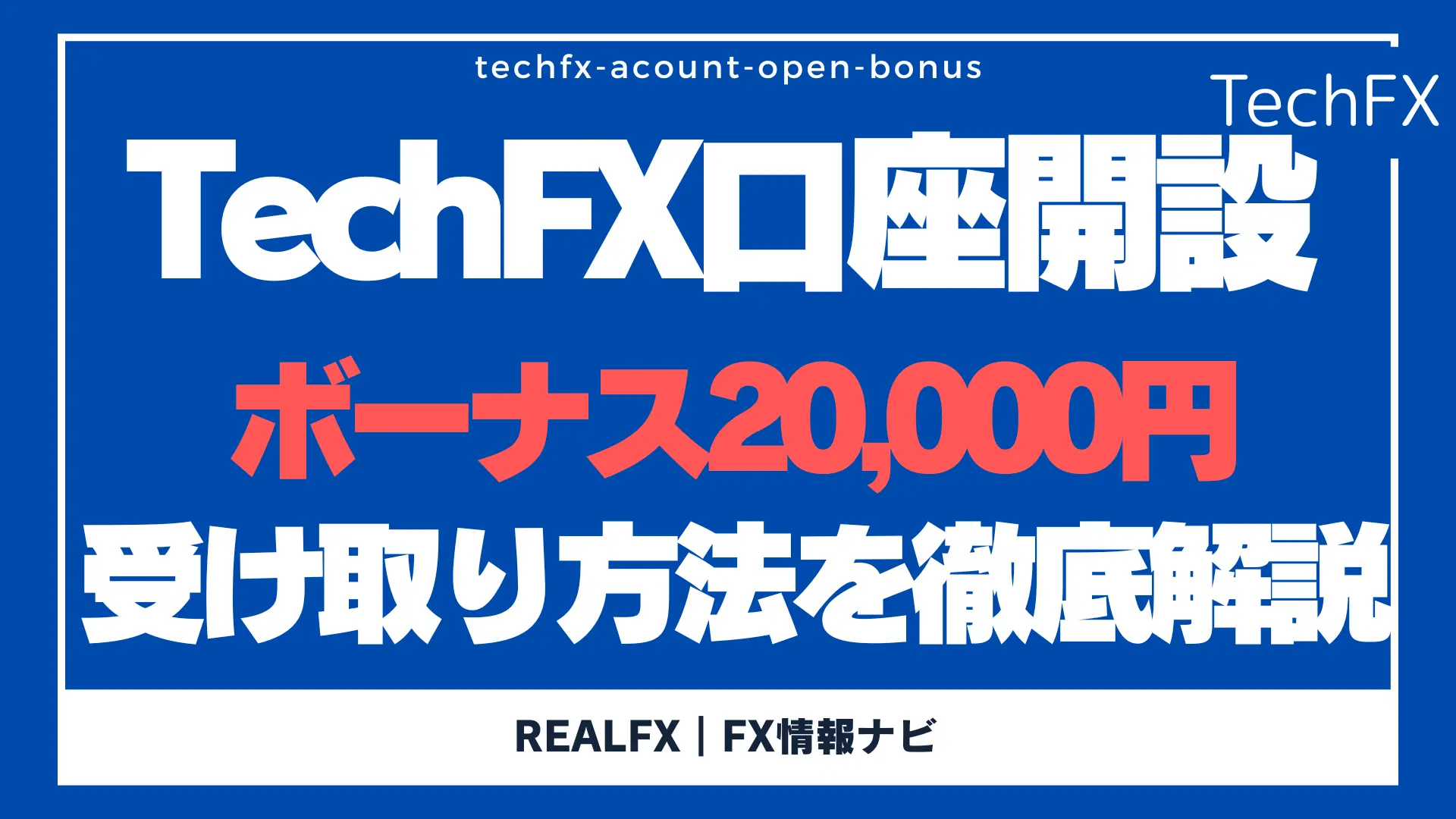 TechFX口座開設ボーナス2万円の受け取り方法から注意点まで徹底解説 - REALFX｜海外FX情報ナビ