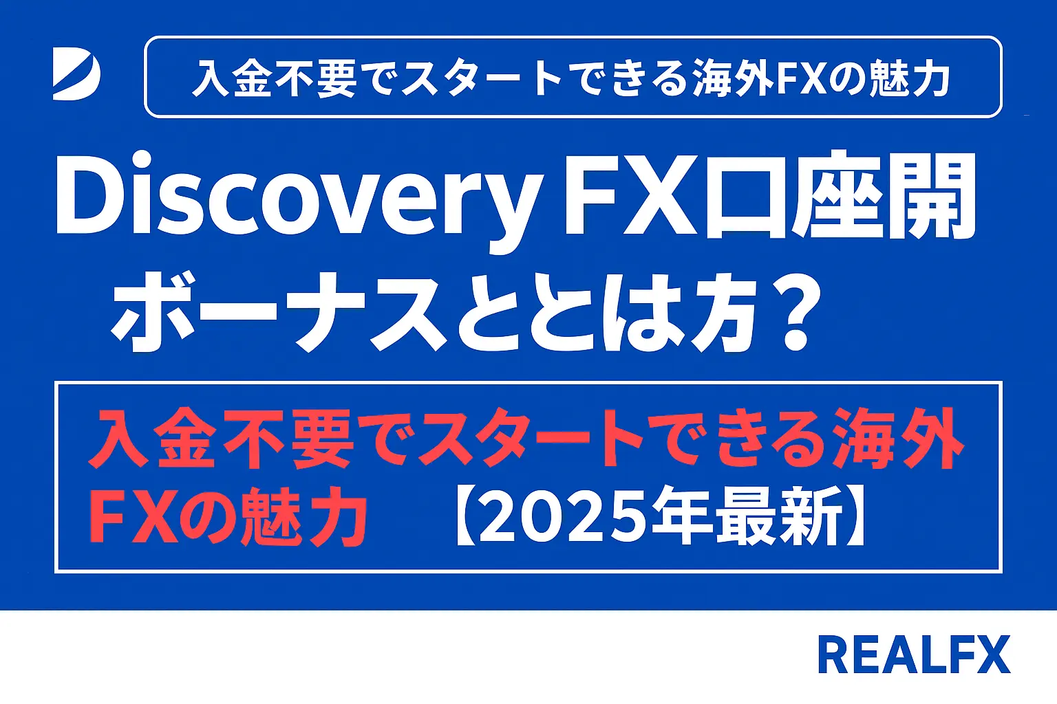 Discovery FX口座開設ボーナスとは？入金不要でスタートできる海外FXの魅力【2025年最新】 - REALFX｜海外FX情報ナビ