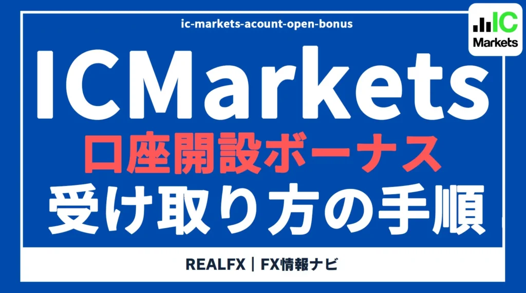 ICmarkets　ICMarkets 口座開設ボーナス