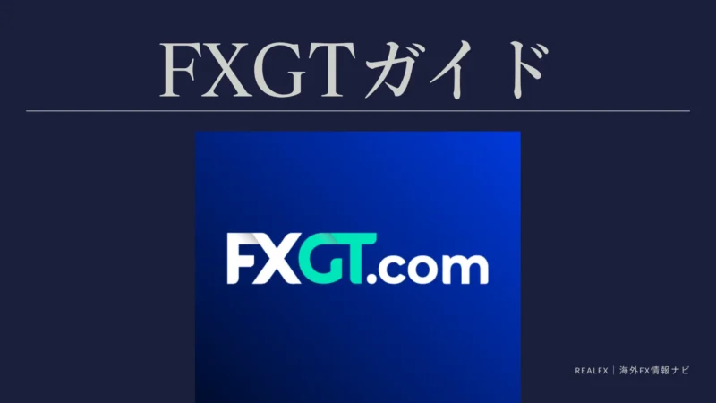 FXGT　評判口コミ　ガイド資料