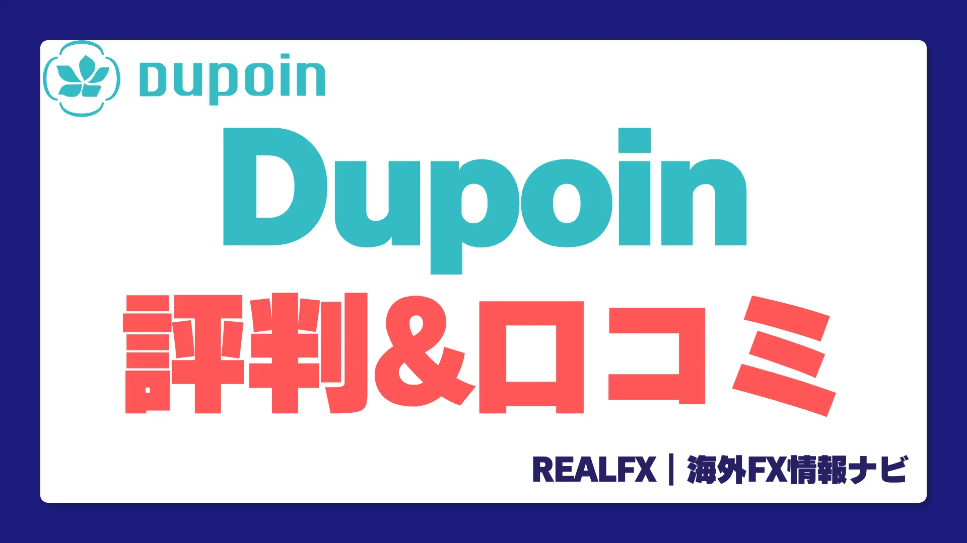 DUPOIN 評判口コミ
