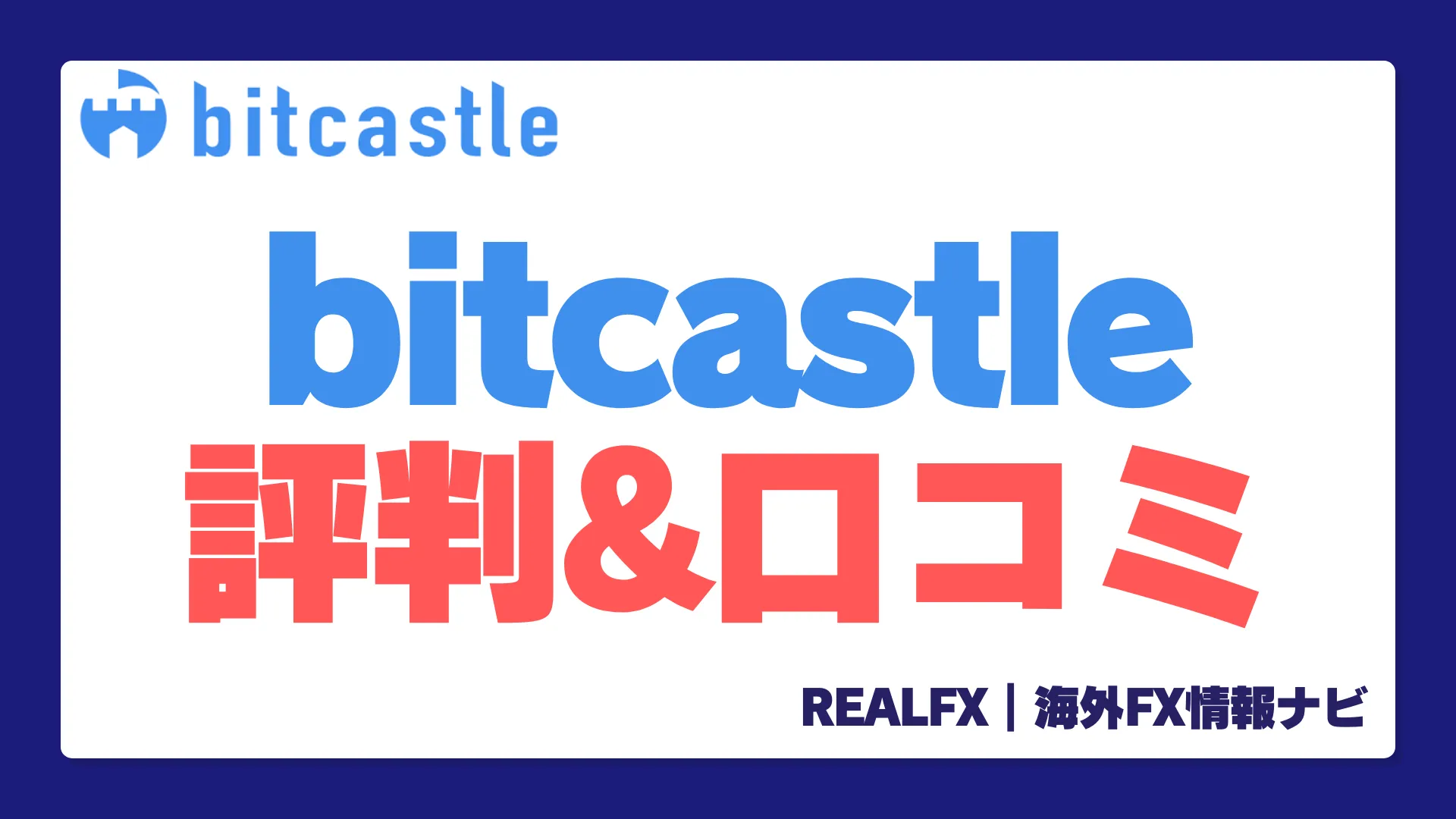 bitcastleの評判