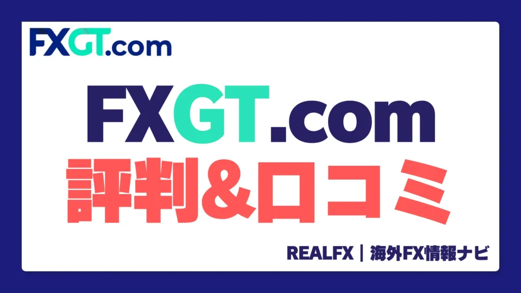 REALFX評判口コミ　