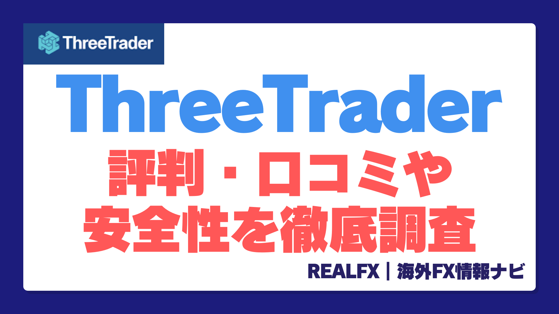 ThreeTrader アーカイブ - REALFX｜海外FX情報ナビ