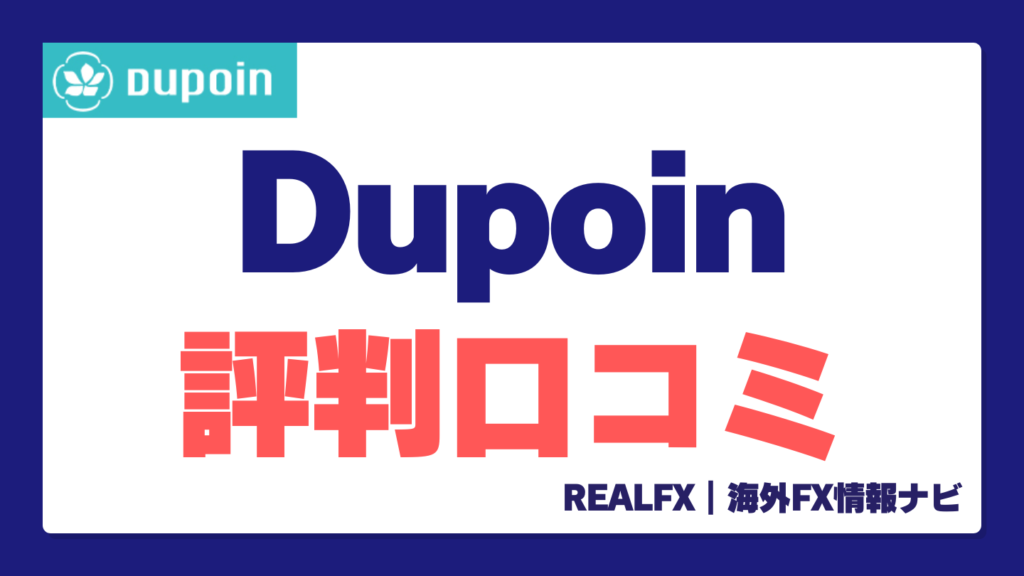 Dupoin評判口コミ