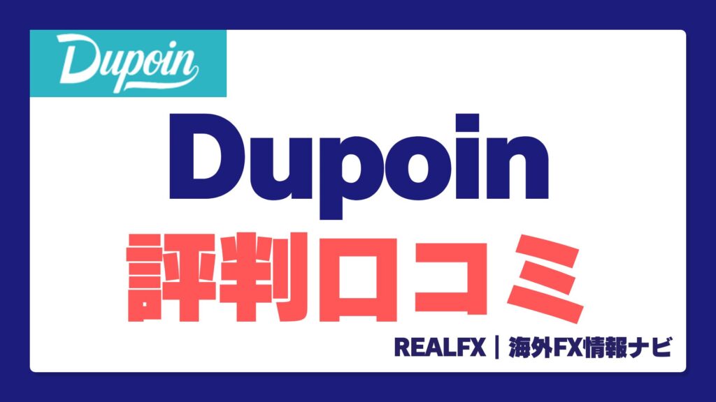 Dupoin 評判口コミ