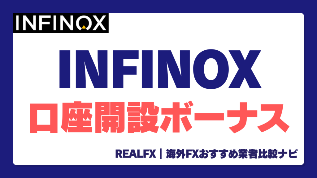 INFINOX 口座開設ボーナス