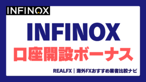 INFINOX 口座開設ボーナス