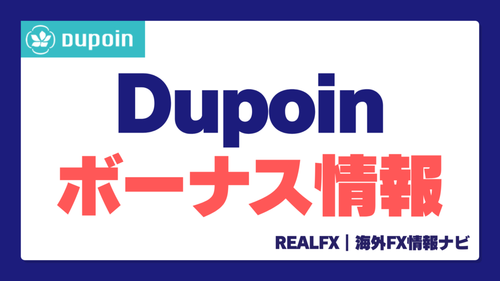 Dupoinボーナス情報まとめ