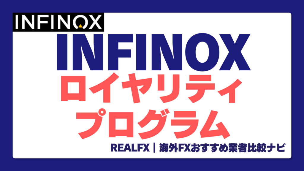 INFINOX　ロイヤリティプログラム