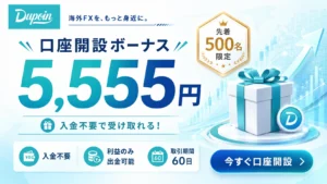 dupoin　口座開設ボーナス